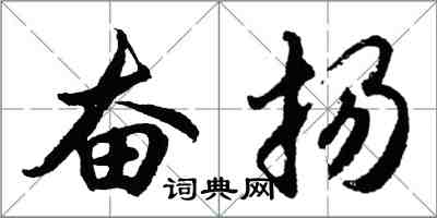 胡問遂奮揚行書怎么寫