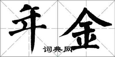 翁闓運年金楷書怎么寫