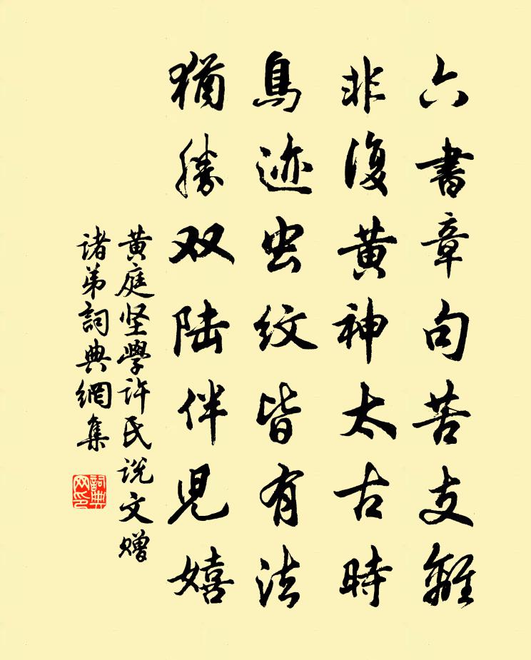 黃庭堅學許氏說文贈諸弟書法作品欣賞