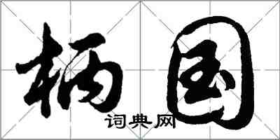 胡問遂柄國行書怎么寫