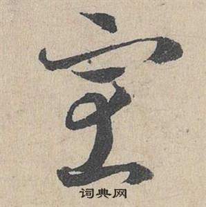 鄧文原在臨皇象急就章中寫的室