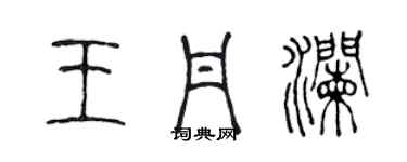 陳聲遠王丹瀾篆書個性簽名怎么寫