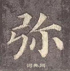 顏真卿多寶塔碑中彌的寫法