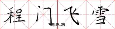侯登峰程門飛雪楷書怎么寫
