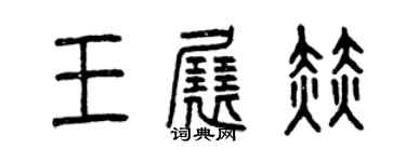 曾慶福王展赫篆書個性簽名怎么寫