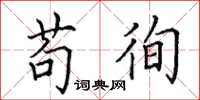 田英章苟徇楷書怎么寫