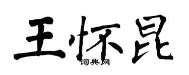 翁闓運王懷昆楷書個性簽名怎么寫