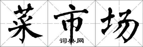 翁闓運菜市場楷書怎么寫