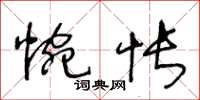 王冬齡惋悵草書怎么寫