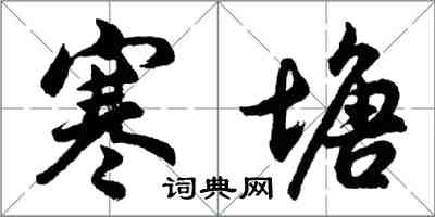 胡問遂寒塘行書怎么寫