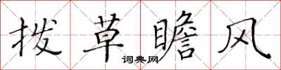 黃華生撥草瞻風楷書怎么寫