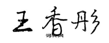 曾慶福王香彤行書個性簽名怎么寫