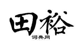 翁闓運田裕楷書個性簽名怎么寫