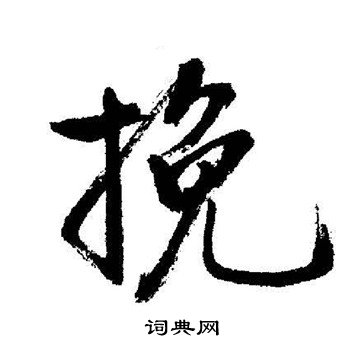 訴楷書書法_訴字書法_楷書字典
