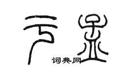陳墨於孟篆書個性簽名怎么寫