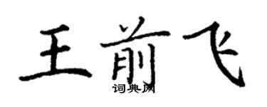 丁謙王前飛楷書個性簽名怎么寫