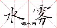 黃華生水霧楷書怎么寫