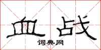 范連陞血戰隸書怎么寫