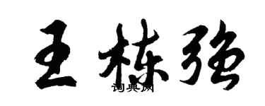 胡問遂王棟強行書個性簽名怎么寫