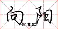 荊霄鵬向陽行書怎么寫