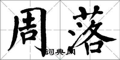 翁闓運周落楷書怎么寫