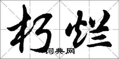 胡問遂朽爛行書怎么寫