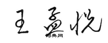 駱恆光王孟悅草書個性簽名怎么寫