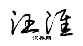 曾慶福汪淮草書個性簽名怎么寫