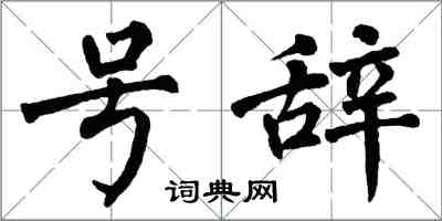 翁闓運號辭楷書怎么寫