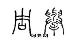 陳聲遠周舉篆書個性簽名怎么寫