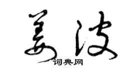 曾慶福姜波草書個性簽名怎么寫