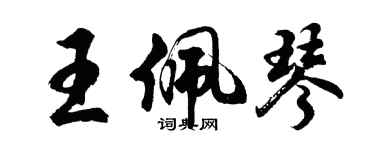 胡問遂王佩琴行書個性簽名怎么寫