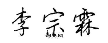 王正良李宗霖行書個性簽名怎么寫