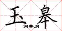 荊霄鵬玉皋楷書怎么寫