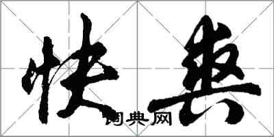 胡問遂快爽行書怎么寫