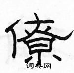 駱恆光寫的硬筆隸書僚