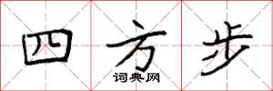 袁強四方步楷書怎么寫