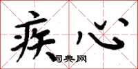 周炳元疾心楷書怎么寫