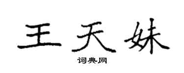 袁強王天妹楷書個性簽名怎么寫