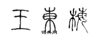 陳聲遠王東梅篆書個性簽名怎么寫