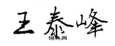 曾慶福王泰峰行書個性簽名怎么寫