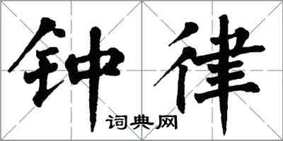 翁闓運鐘律楷書怎么寫