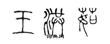 陳聲遠王洪茹篆書個性簽名怎么寫