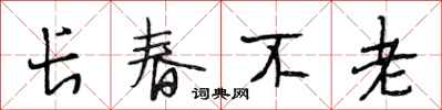 段相林長春不老行書怎么寫