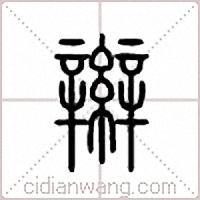 辮篆書