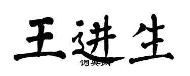 翁闓運王進生楷書個性簽名怎么寫