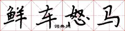 周炳元鮮車怒馬楷書怎么寫