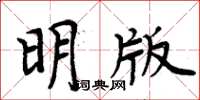 周炳元明版楷書怎么寫