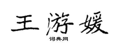 袁強王游媛楷書個性簽名怎么寫