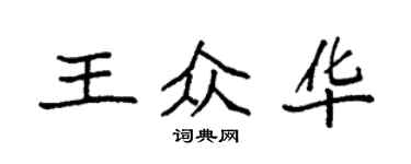 袁強王眾華楷書個性簽名怎么寫